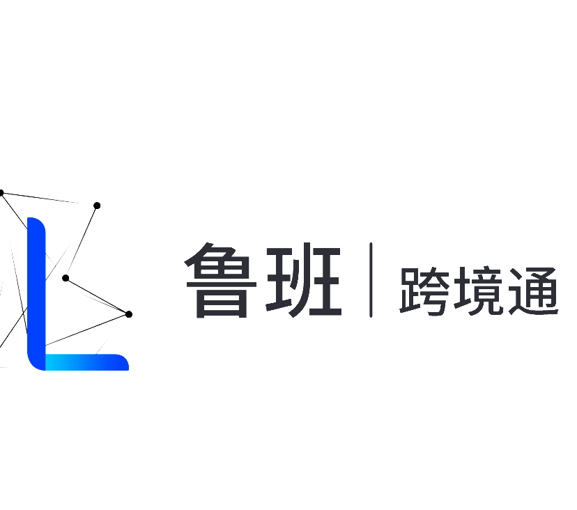 鲁班跨境通【蓝瀚互动】